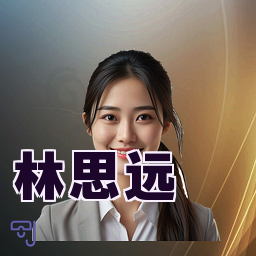 林思远