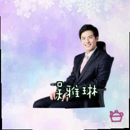 吴雅琳